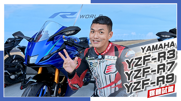 [IN新聞] 放心用力催！ YZF-R9 x R7 x R3！Yamaha R 系列媒體試駕會